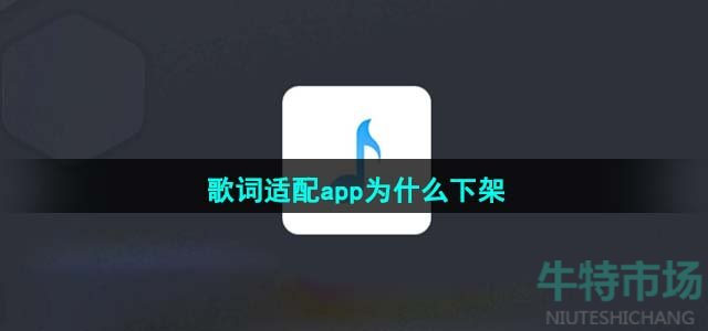 歌词适配app为什么下架