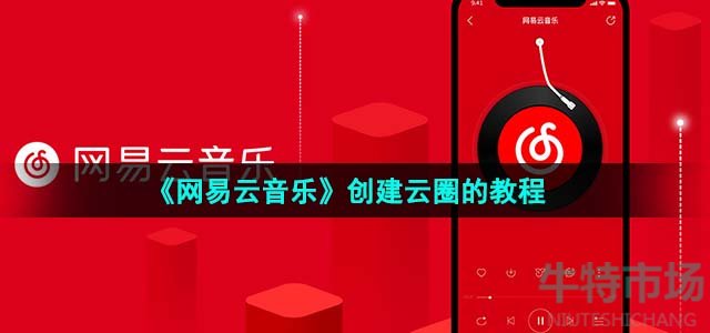 《网易云音乐》创建云圈的教程