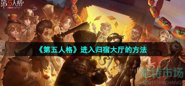 《第五人格》进入归宿大厅的方法