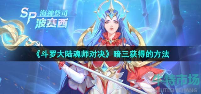 《斗罗大陆魂师对决》暗三获得的方法