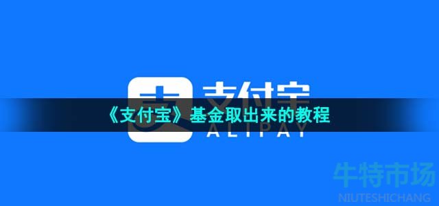 《支付宝》基金取出来的教程