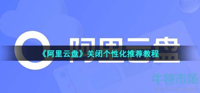 《阿里云盘》关闭个性化推荐教程