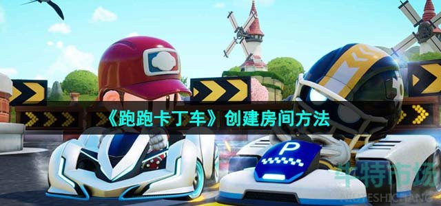 《跑跑卡丁车》创建房间方法