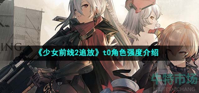 《少女前线2追放》t0角色强度介绍