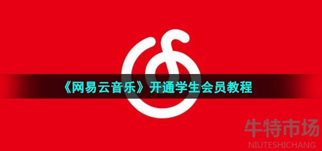 《网易云音乐》开通学生会员教程