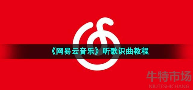 《网易云音乐》听歌识曲教程