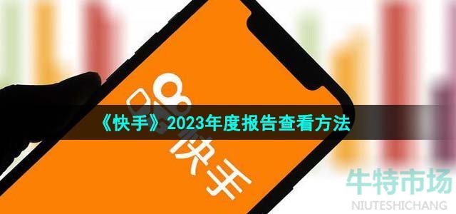 《快手》2023年度报告查看方法