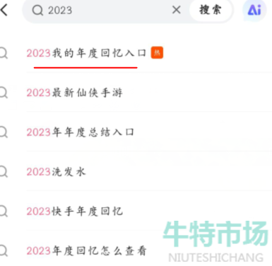 《快手》2023年度报告查看方法