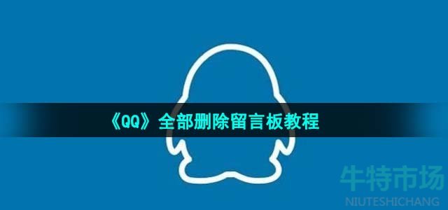 《QQ》全部删除留言板教程