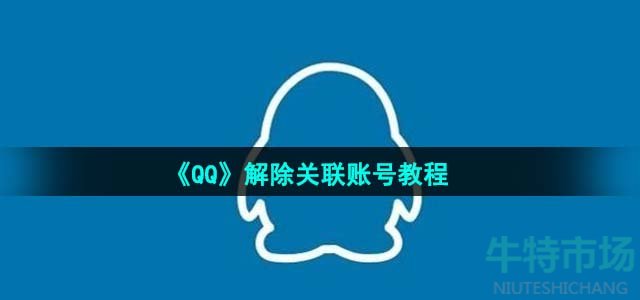 《QQ》解除关联账号教程