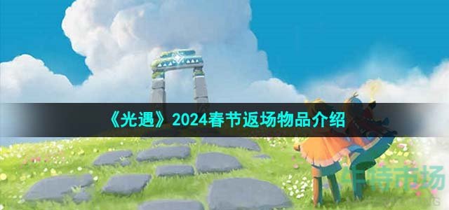 《光遇》2024春节返场物品介绍