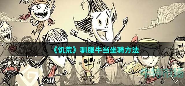 《饥荒》驯服牛当坐骑方法