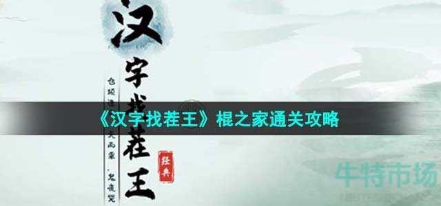 《汉字找茬王》棍之家通关攻略