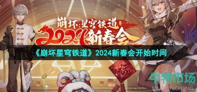 《崩坏星穹铁道》2024新春会开始时间