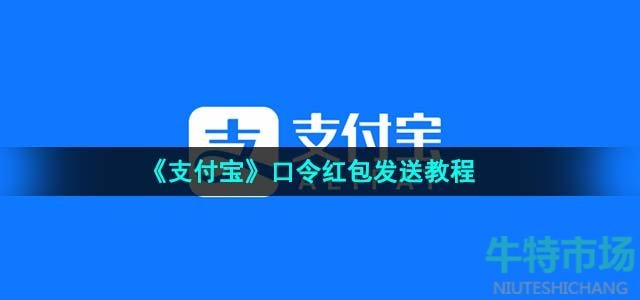 《支付宝》口令红包发送教程