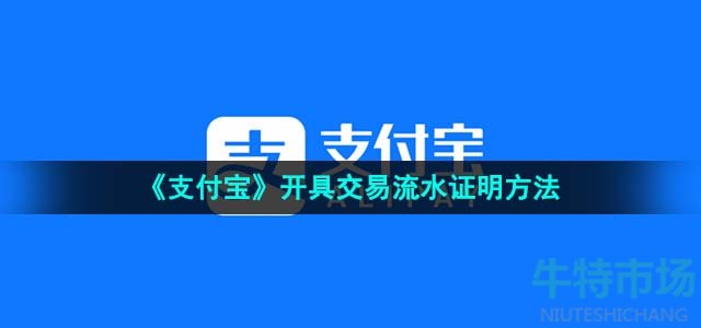 《支付宝》开具交易流水证明方法