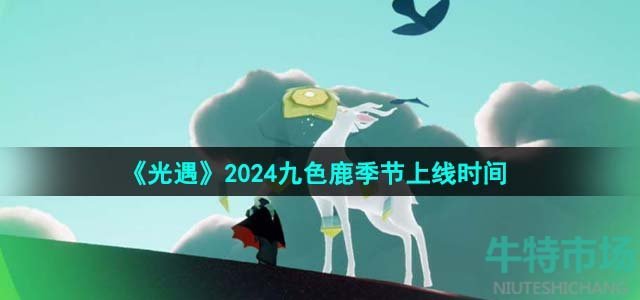 《光遇》2024九色鹿季节上线时间