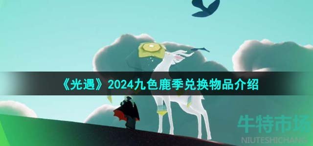 《光遇》2024九色鹿季兑换物品介绍