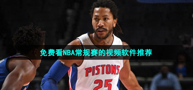 可以免费看NBA常规赛的视频软件推荐