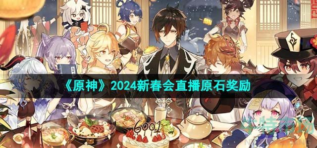 《原神》2024新春会直播原石奖励