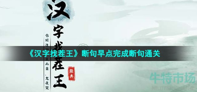 《汉字找茬王》断句早点完成断句通关攻略