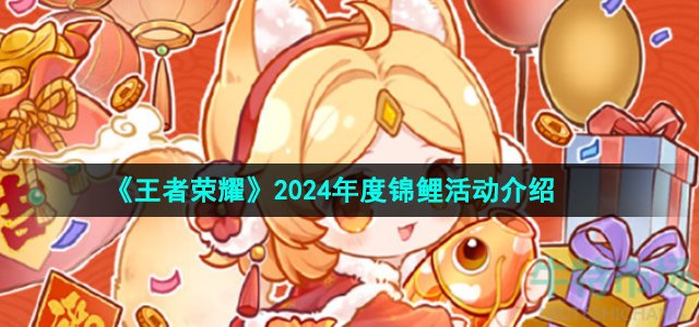 《王者荣耀》2024年度锦鲤活动介绍