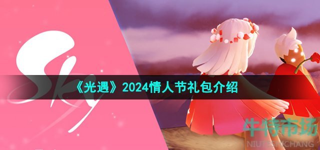 《光遇》2024情人节礼包介绍