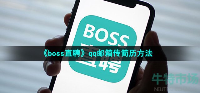 《boss直聘》qq邮箱传简历方法