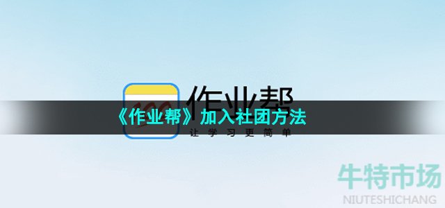 《作业帮》加入社团方法