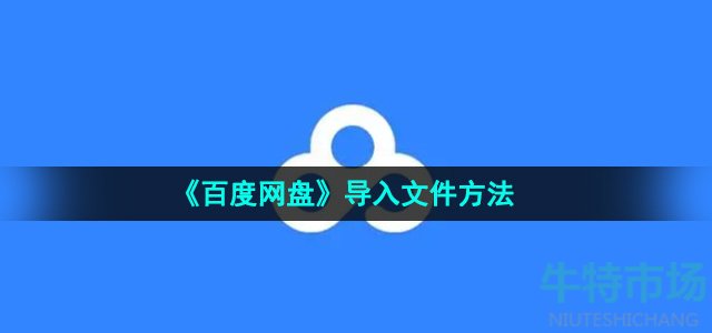 《百度网盘》导入文件方法