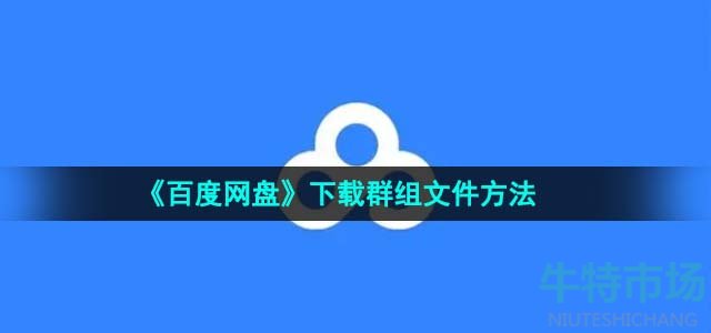 《百度网盘》下载群组文件方法