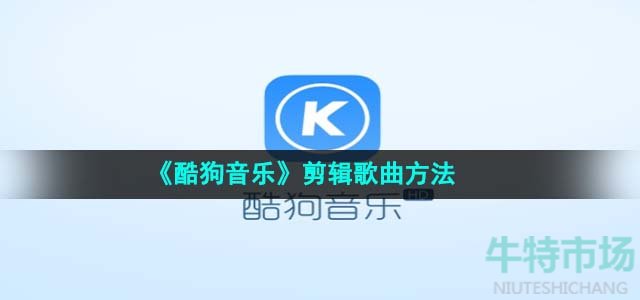 《酷狗音乐》剪辑歌曲方法