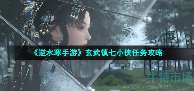 《逆水寒手游》玄武镇七小侠任务攻略