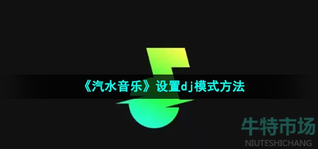 《汽水音乐》设置dj模式方法