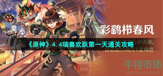 《原神》4.4瑞兽欢跃第一天通关攻略