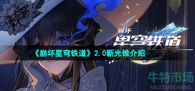 《崩坏星穹铁道》2.0新光锥介绍