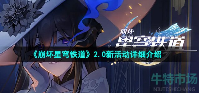 《崩坏星穹铁道》2.0新活动详细介绍