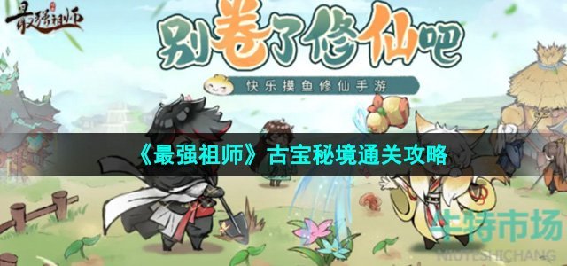 《最强祖师》古宝秘境通关攻略