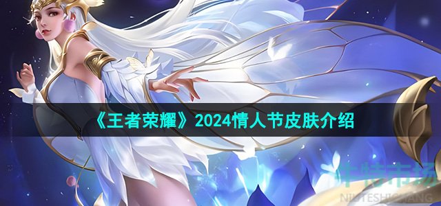 《王者荣耀》2024情人节皮肤介绍