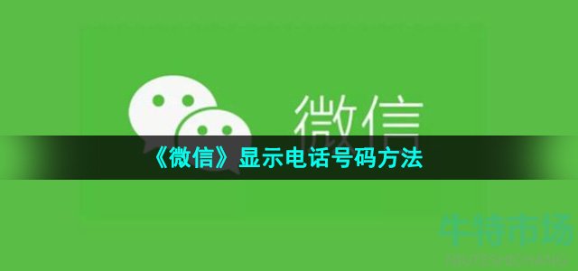 《微信》显示电话号码方法