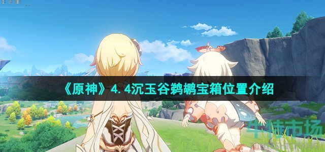 《原神》4.4沉玉谷鹈鹕宝箱位置介绍