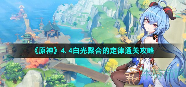 《原神》4.4白光聚合的定律通关攻略