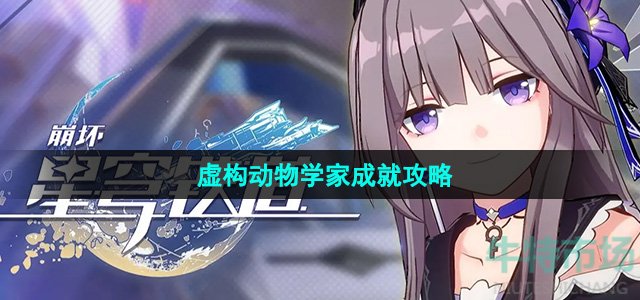 《崩坏星穹铁道》2.0虚构动物学家成就攻略