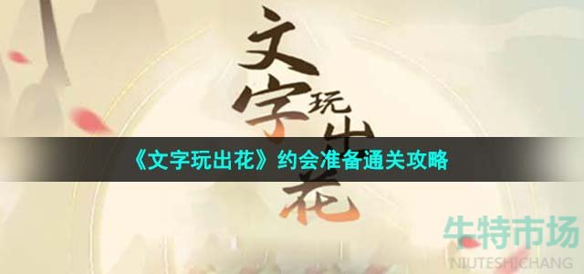 《文字玩出花》约会准备通关攻略