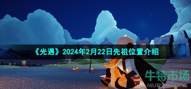 《光遇》2024年2月22日先祖位置介绍