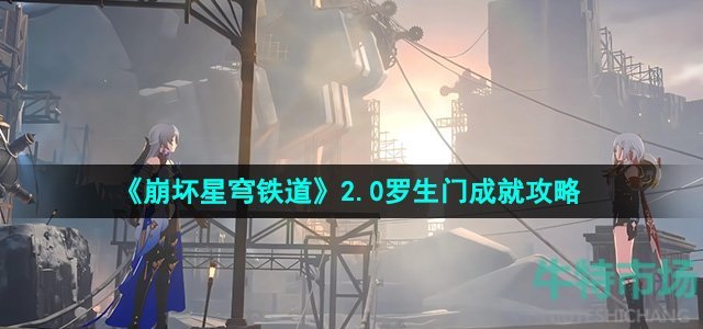 《崩坏星穹铁道》2.0罗生门成就攻略