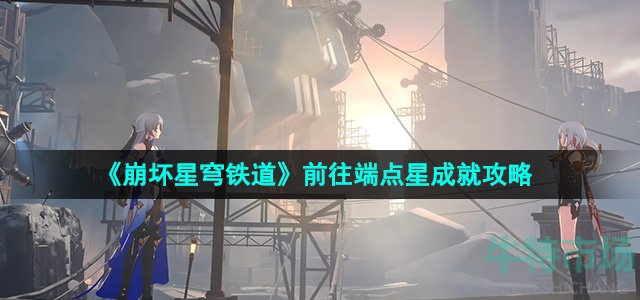 《崩坏星穹铁道》2.0前往端点星成就攻略