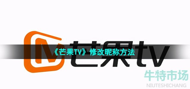 《芒果TV》修改昵称方法