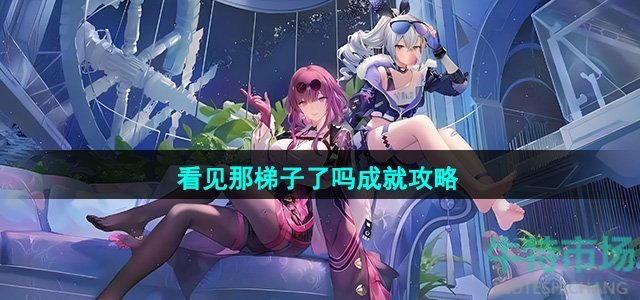 《崩坏星穹铁道》2.0看见那梯子了吗成就攻略