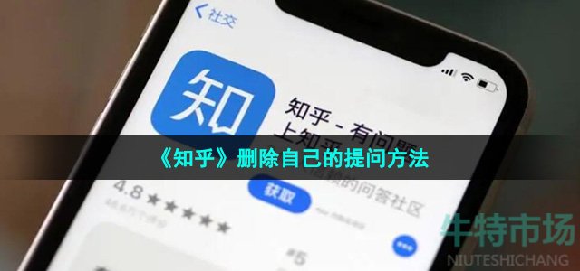 《知乎》删除自己的提问方法